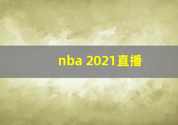 nba 2021直播